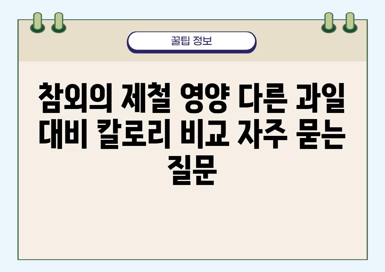 참외의 제철, 영양, 다른 과일 대비 칼로리 비교