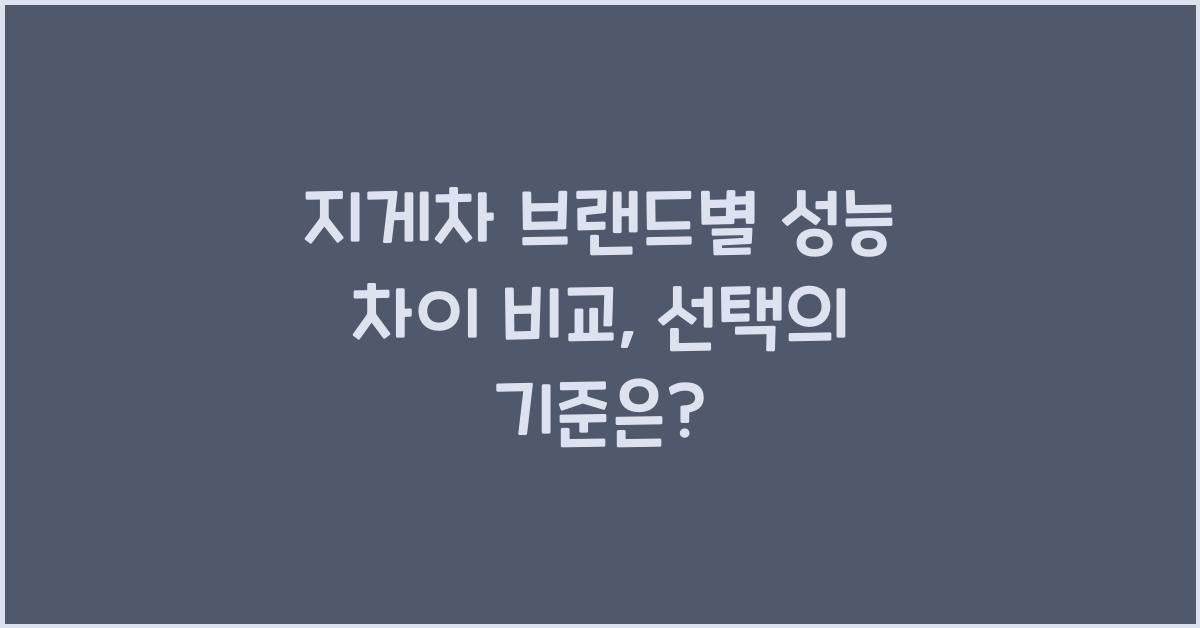 지게차 브랜드별 성능 차이 비교