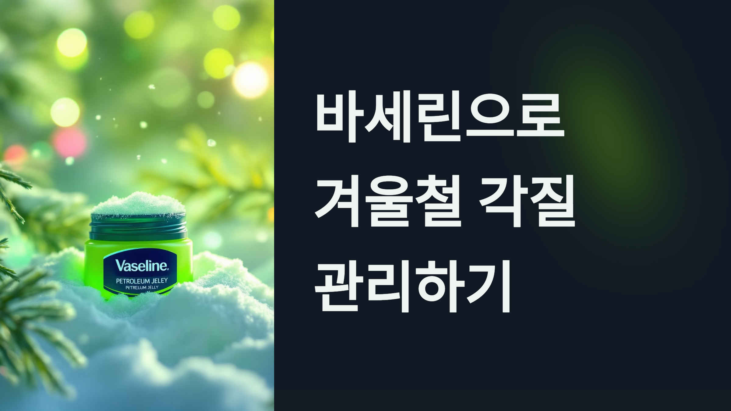 바세린으로 겨울철 각질 관리하기 PPT 이미지