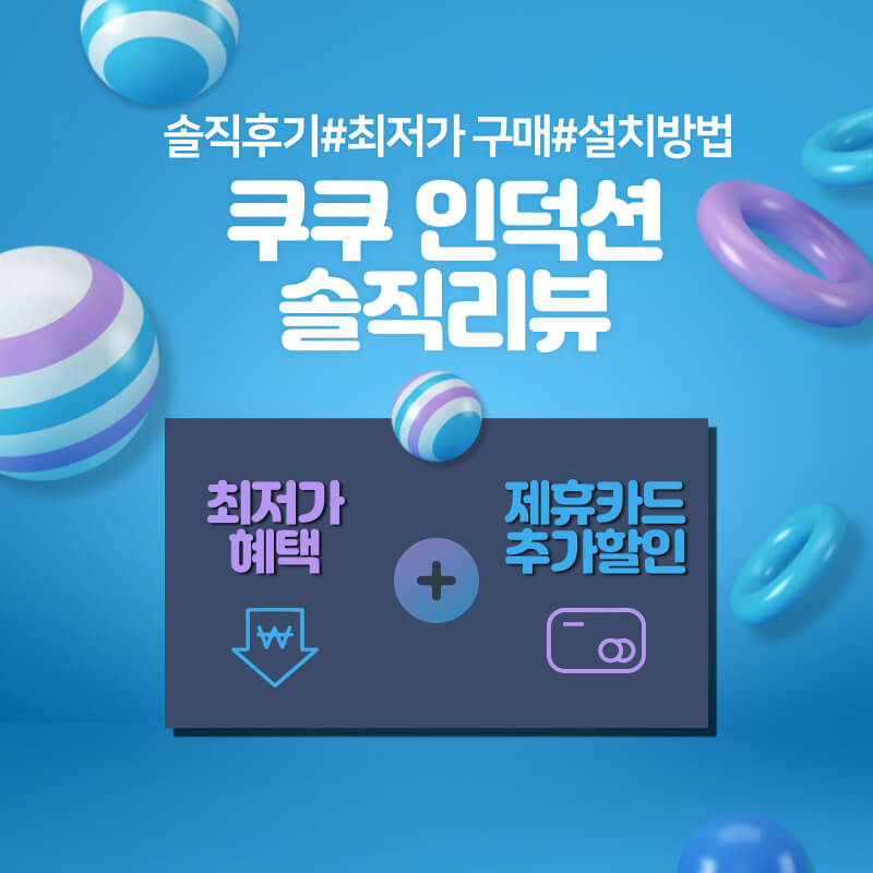  쿠쿠 인덕션 3구 화이트 1달 사용 후기(최저가, 할인가격, 빌트인 타공)