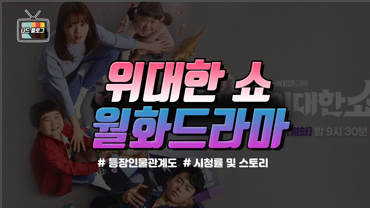  위대한 쇼 등장인물관계도 및 줄거리와 OST 시청률 소개 - 송승헌 이선빈