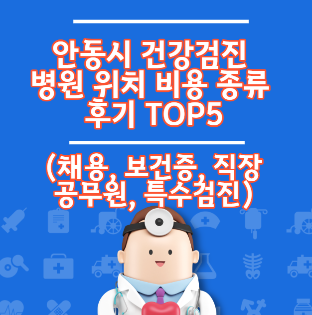 안동시 건강검진 병원 위치 비용 종류 후기 TOP5 (채용 직장 보건증)