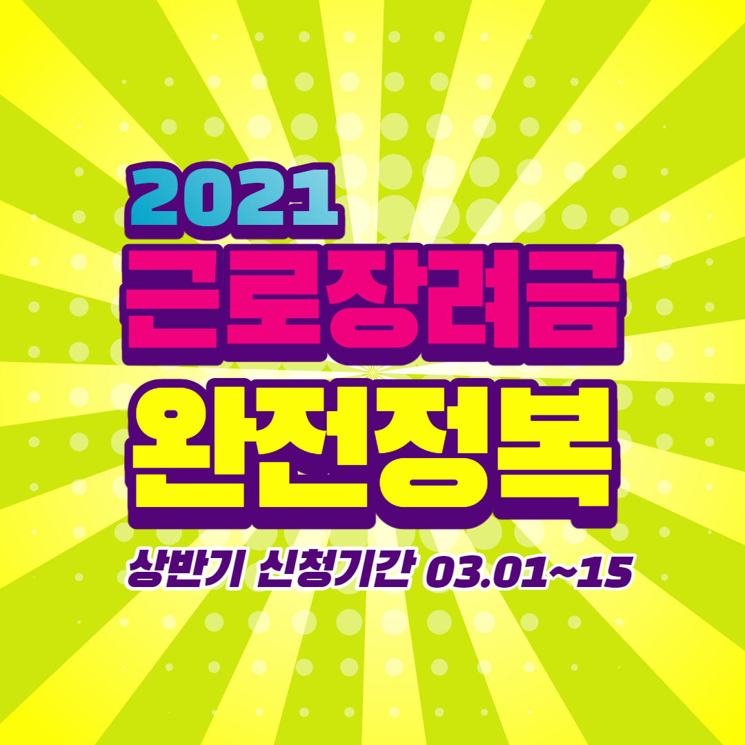  [8] 2021 근로장려금 자격요건, 신청, 기간