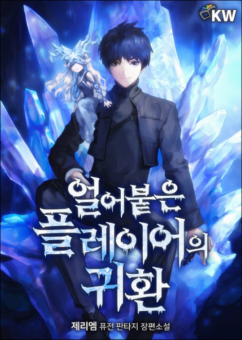  얼어붙은 플레이어의 귀환 txt 리뷰 MEGA