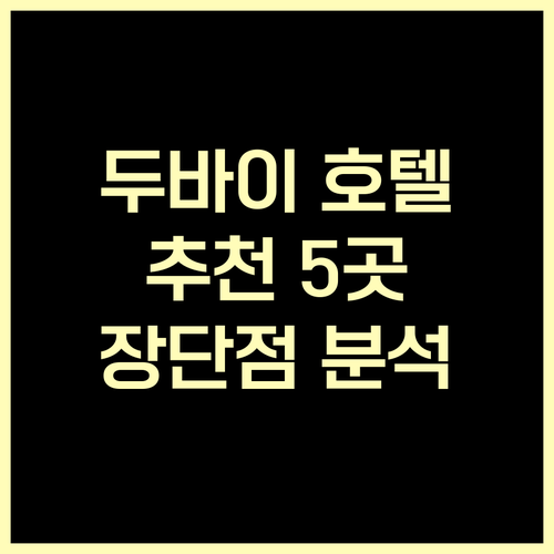 두바이 공항 근처 편리한 호텔 엄선 