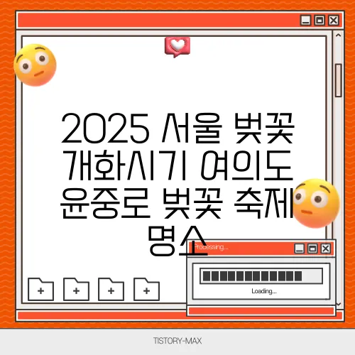 2025 서울 벚꽃 개화시기 여의도 윤중로 벚꽃 축제 명소
