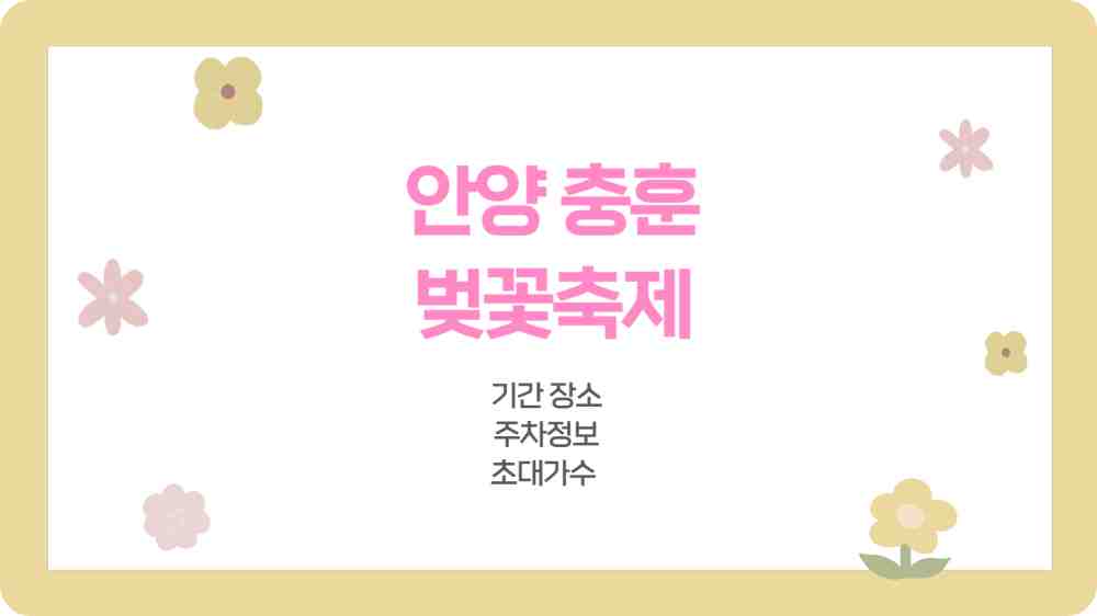 안양 충훈 벚꽃축제 기간 장소 주차 정보 초대가수 확인하기
