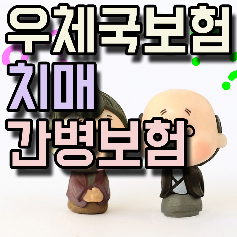  우체국보험 무배당 우체국치매간병보험 정보 알아보기