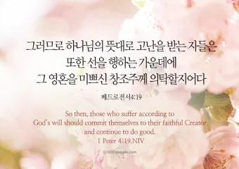 베드로전서 4장 청지기의 비유 성경 묵상_9