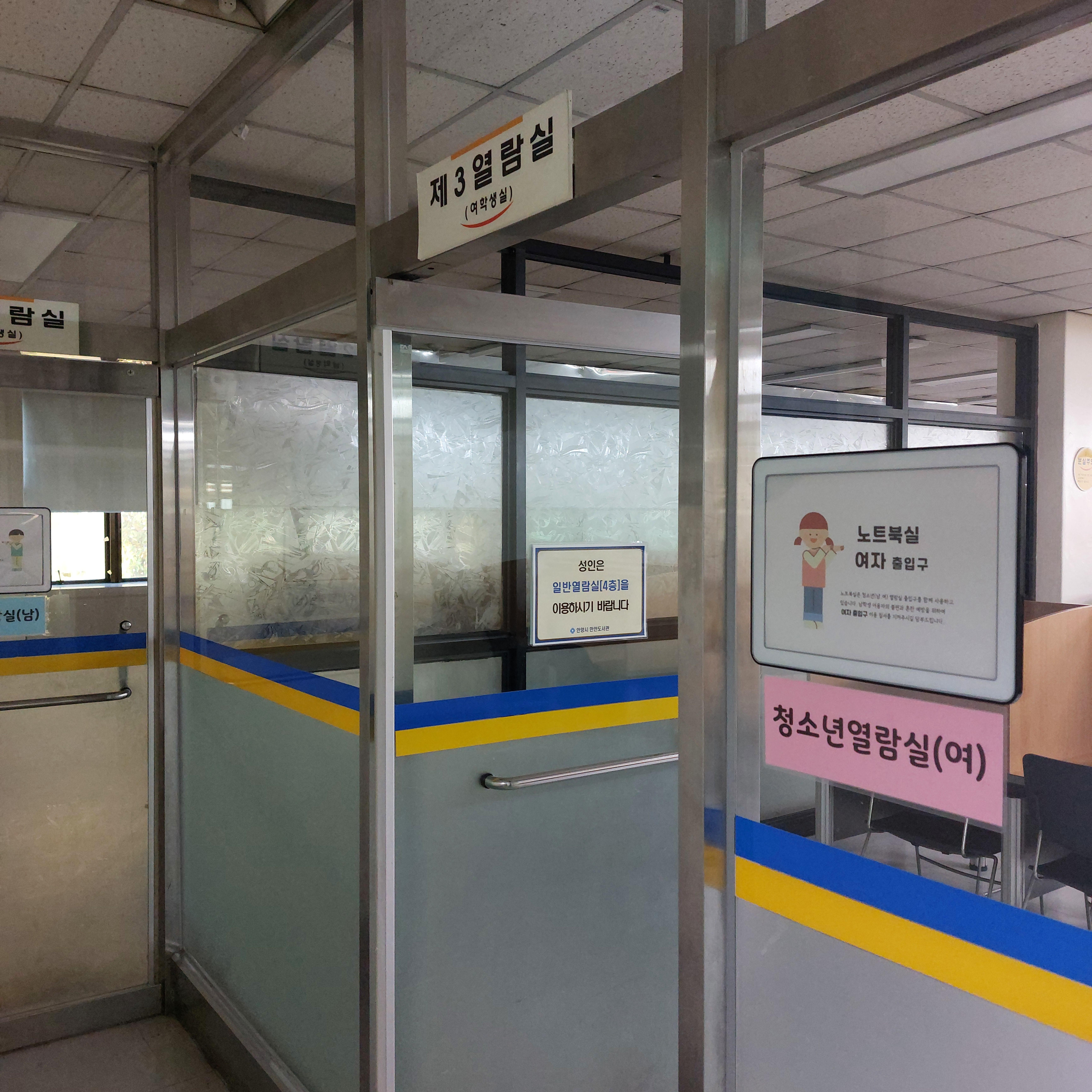 안양시 만안도서관 학생열람실 여학생실
