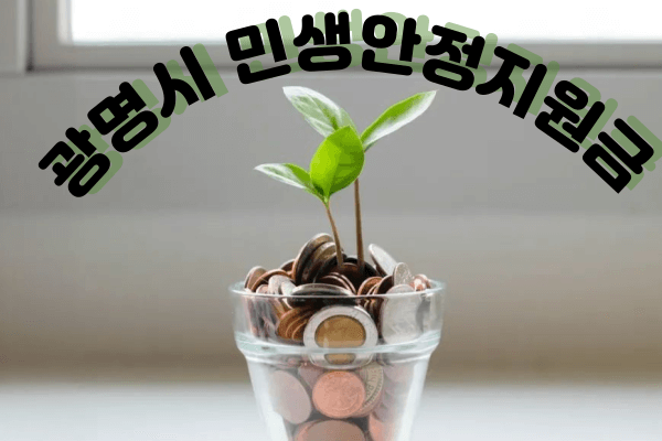 광명시민생안정지원금