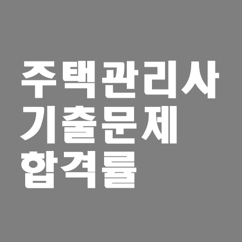  주택관리사 기출문제 합격률