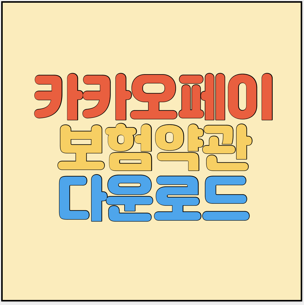 카카오페이-보험약관-다운로드-썸네일