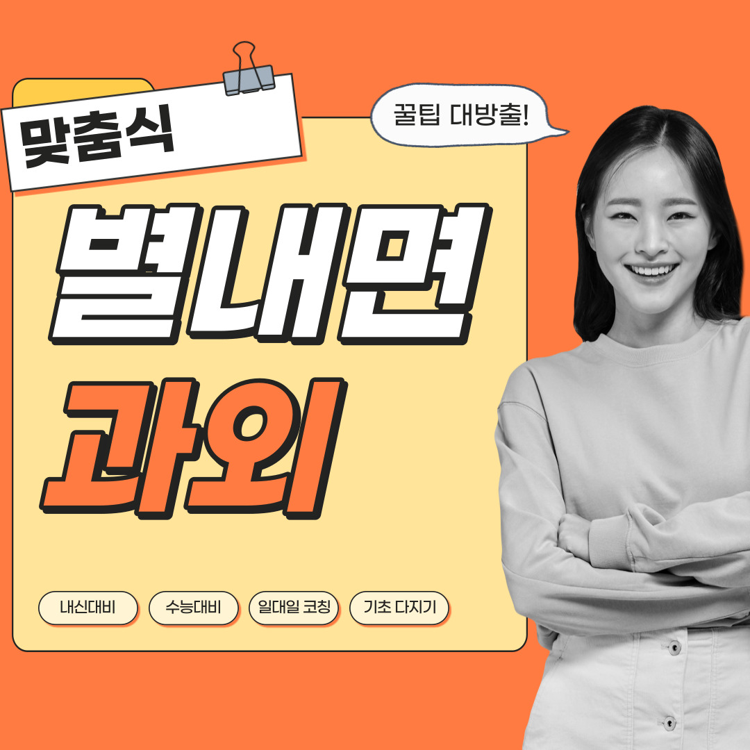  별내면 영어과외 관리형 수학과외 초등중등고등 학생 일대일 내신대비 소수정예 단과 종합 영수과외 공부방