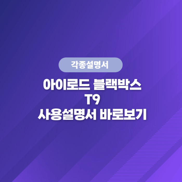  아이로드 블랙박스 T9 사용설명서 바로보기
