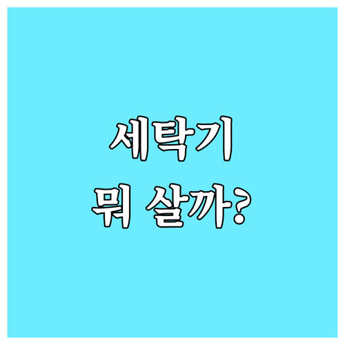 세탁기 구매 가이드.. 드럼 vs 통