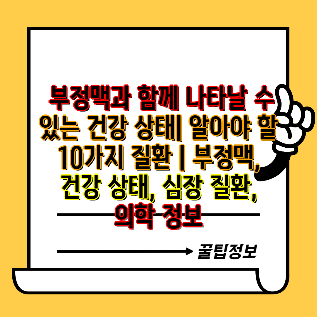  부정맥과 함께 나타날 수 있는 건강 상태 알아야 할 