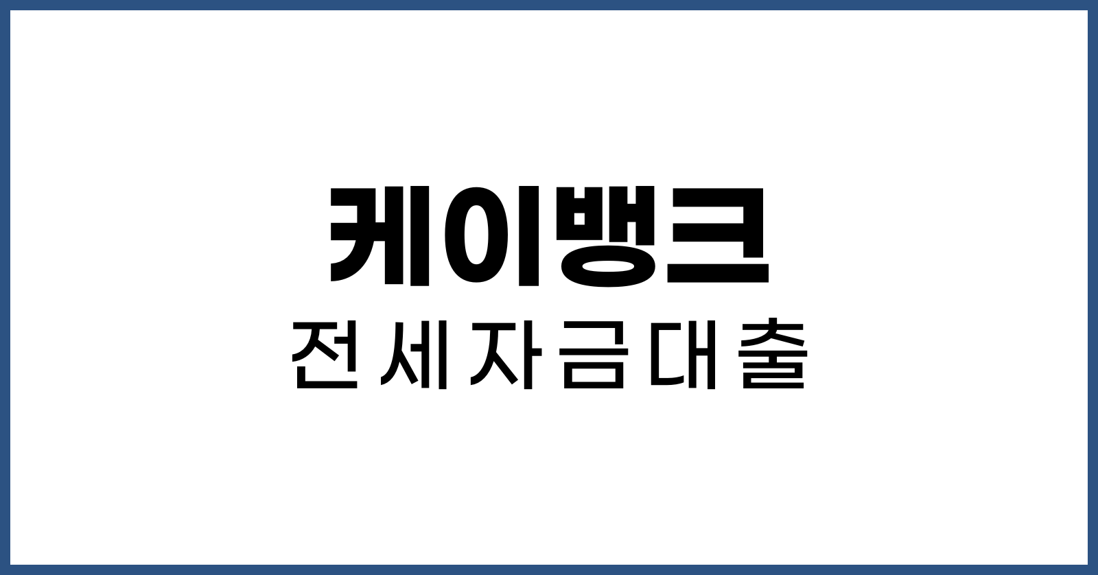 케이뱅크전세자금대출