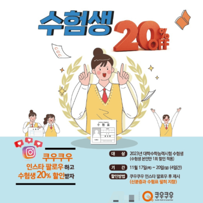 쿠우쿠우-2023-수험생이벤트