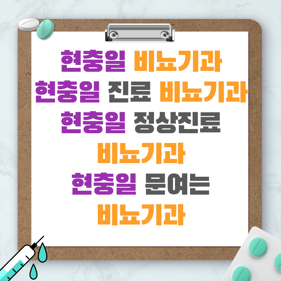 현충일 비뇨기과 - 현충일 진료 비뇨기과 - 현충일 정상진료 비뇨기과 - 현충일 문여는 비뇨기과