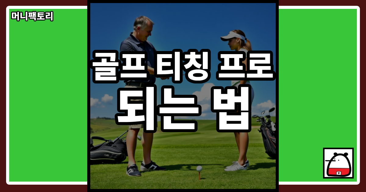골프티칭프로되는법