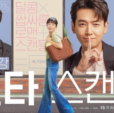 드라마 일타 스캔들 전도연 전경호 포스터