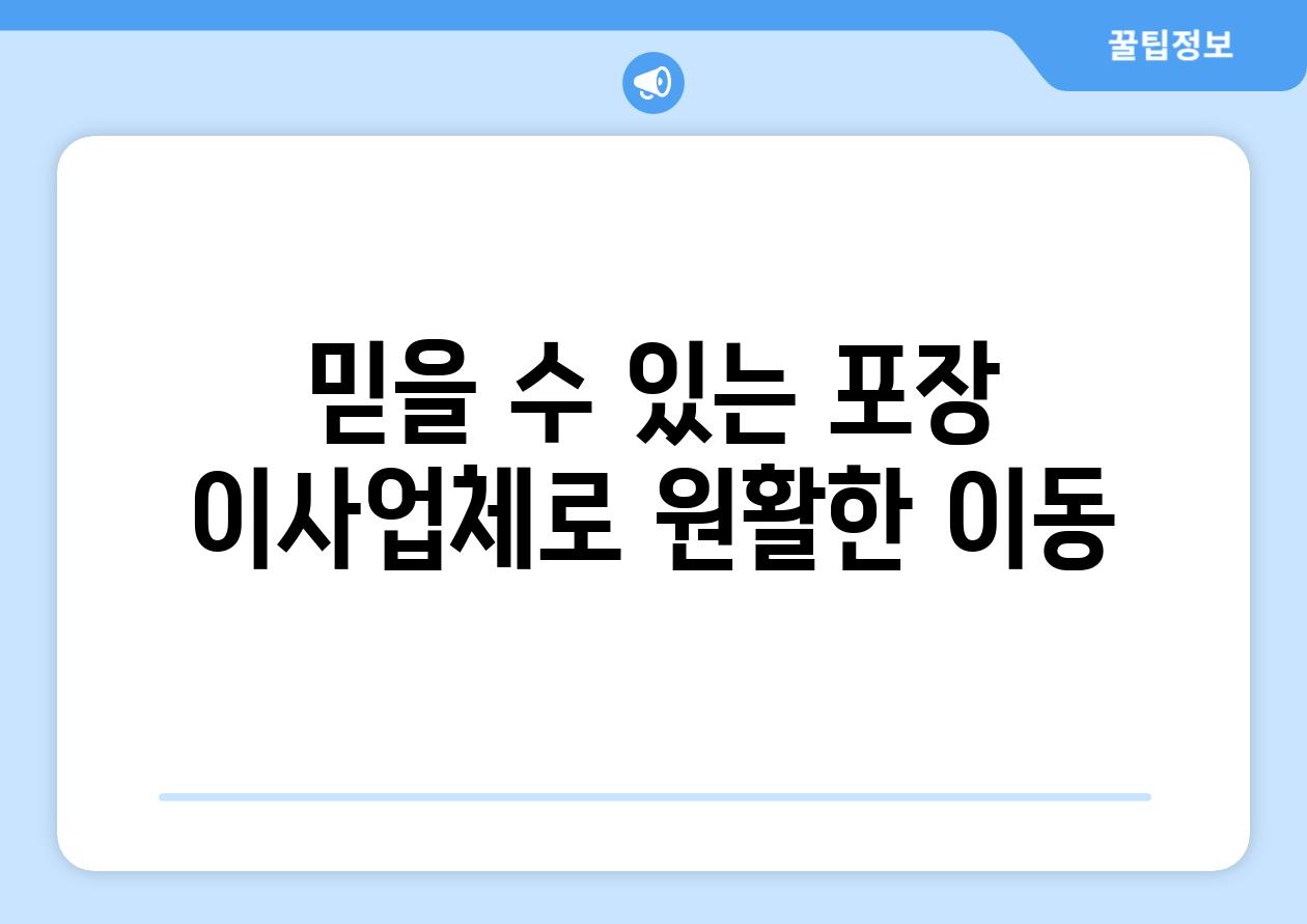 믿을 수 있는 포장 이사업체로 원활한 이동