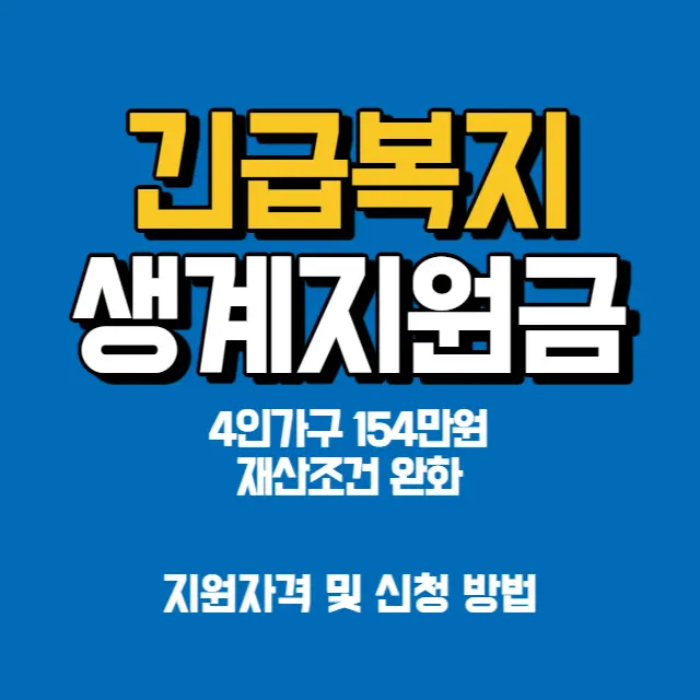 긴급복지-생계지원금-신청방법