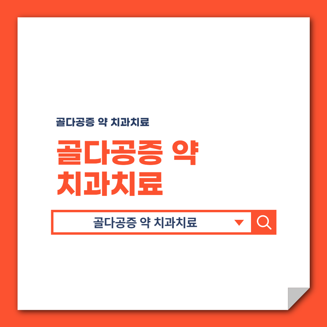 골다공증 약 치과치료