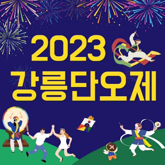 강릉단오제