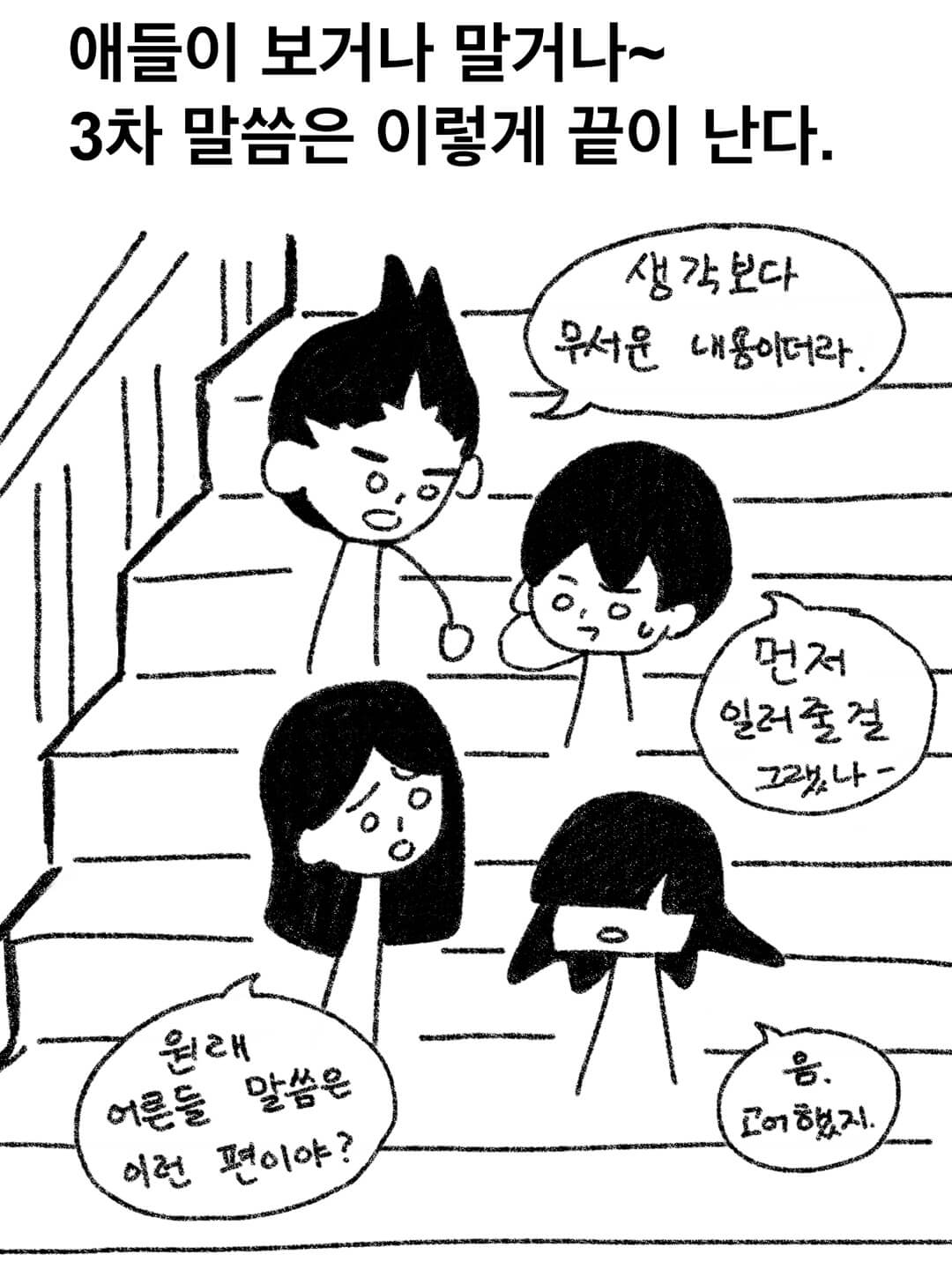 애들이 보거나 말거나 3일차 말씀 끝