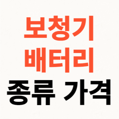 보청기-배터리-종류-가격-수명-대표사진