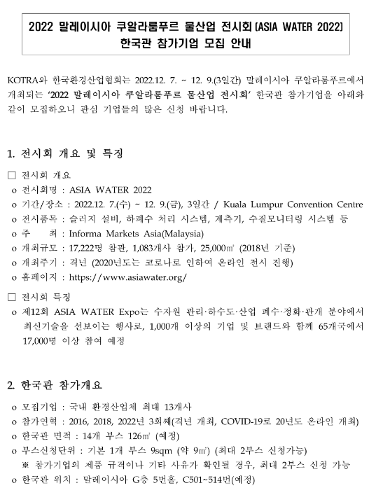  2022년 말레이시아 쿠알라룸푸르 물산업 전시회(Asia Water 2022) 한국관 참가기업 모집 공고