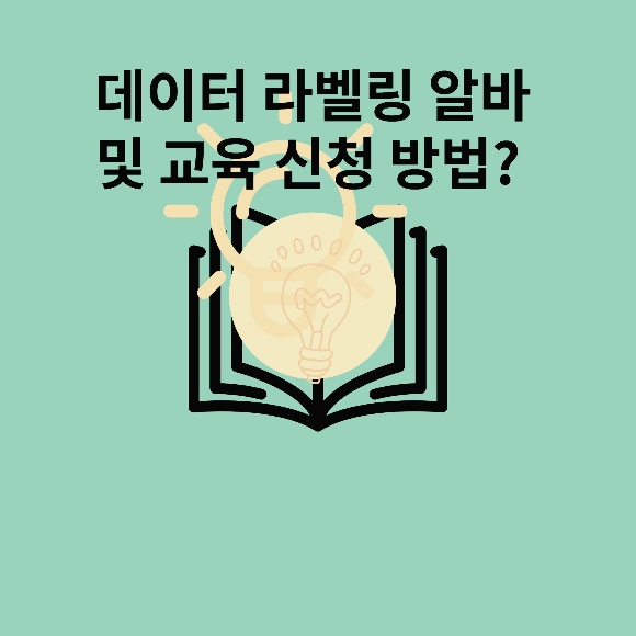  데이터 라벨링 알바 및 교육 신청방법?