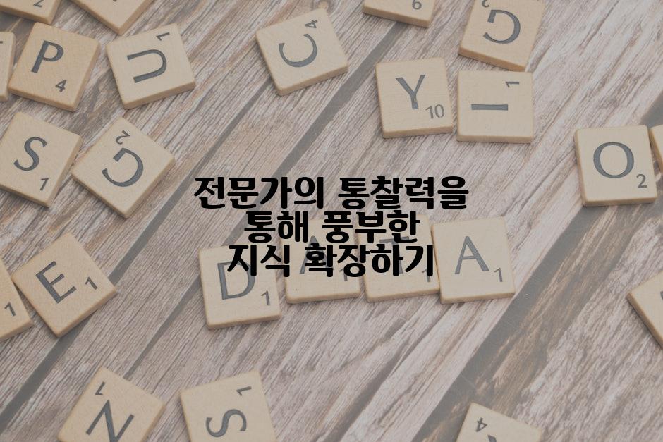 전문가의 통찰력을 통해 풍부한 지식 확장하기