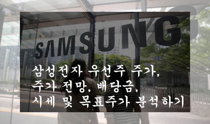  삼성전자 우선주 주가, 주가 전망, 배당금, 시세 및 목표주가 분석하기