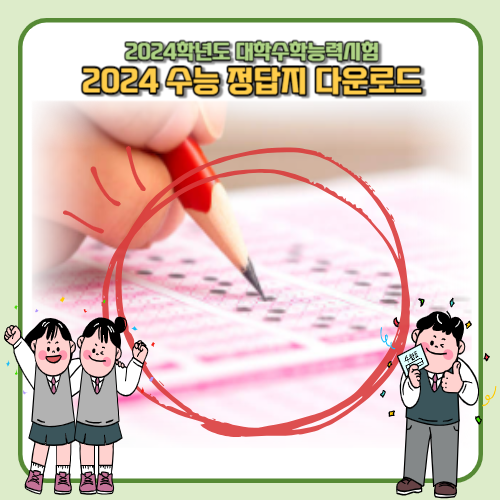 2024 수능 문제지 답안