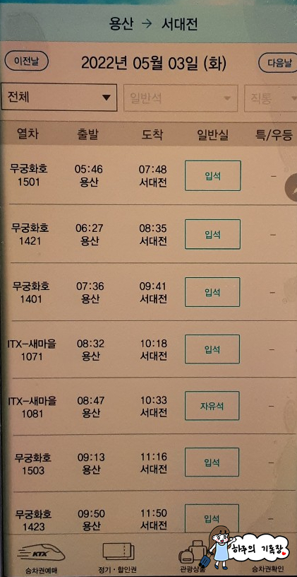 '제2화' : 3일권 예약 및 이용방법까지 서울부산 KTX 왕복 6만원 '내일로'