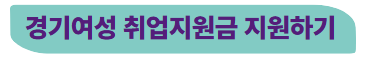 경기여성 취업지원금 지원하기