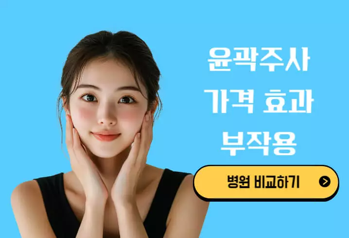 윤곽주사 효과, 가격 병원비교