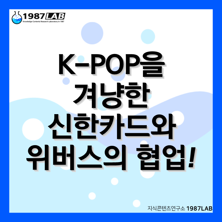 K-POP을 겨냥한 신한카드와 위버스(Weverse)의 협업!