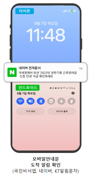 근로장려금 모바일 안내문 도착알림 확인