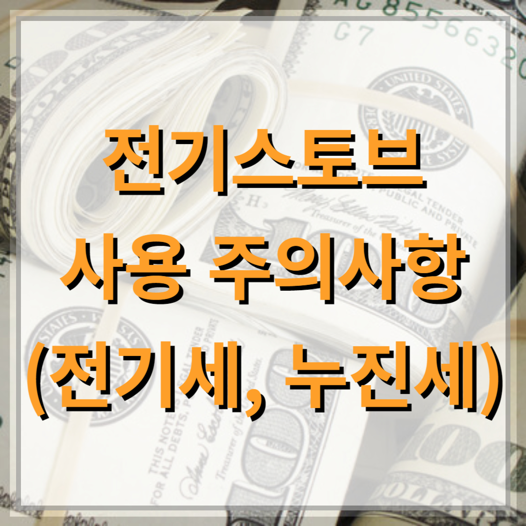 전기스토브-난방비-전기세-누진세