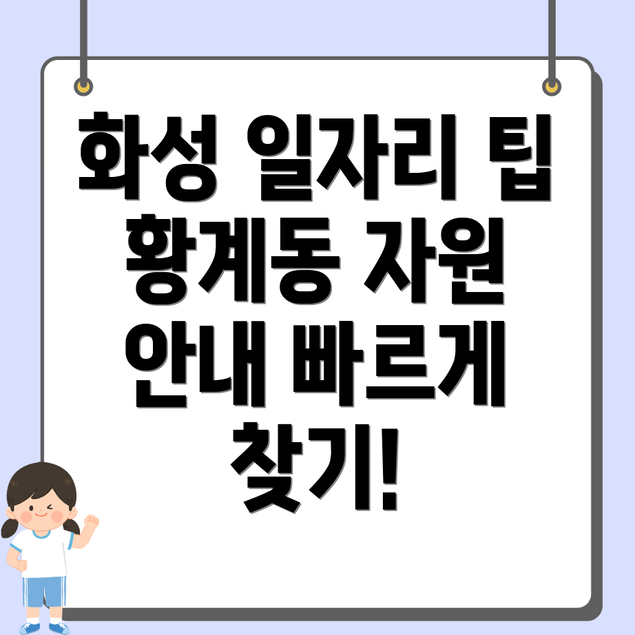 화성시 황계동 일자리센터