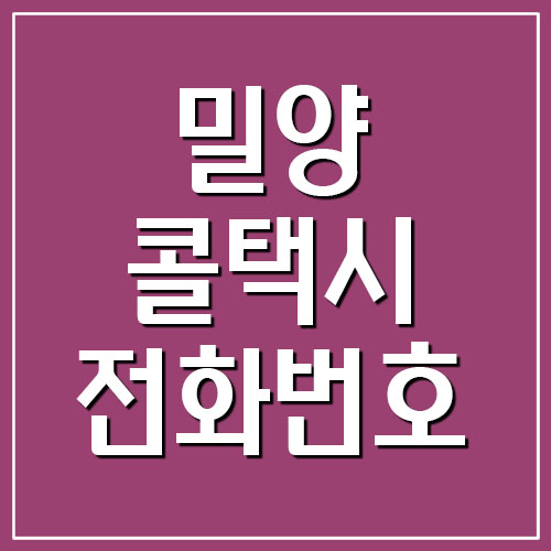  밀양 콜택시 전화번호 및 주소 목록