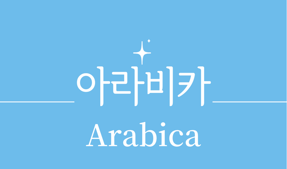 &#39;아라비카(Arabica)커피