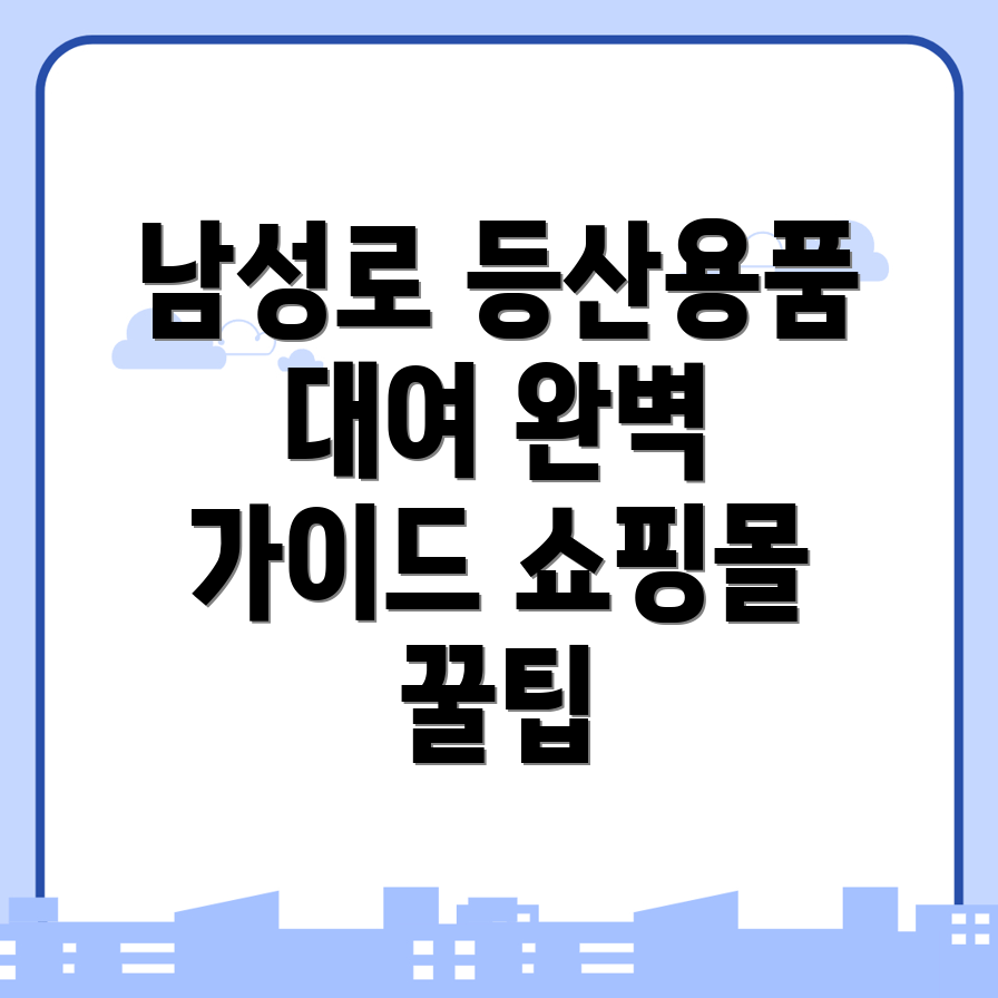 등산용품 대여