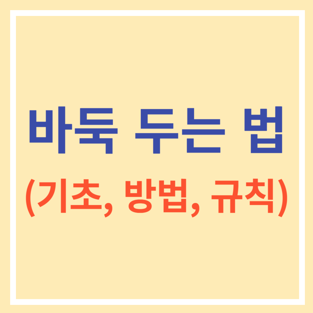 바둑 두는 법 (기초&#44; 방법&#44; 규칙)