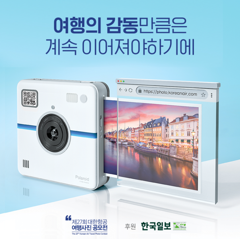  대한항공 여행사진 공모전으로 여러분을 초대합니다. (인스타그램에 업로드하는 것만으로도 참여 가능!!)