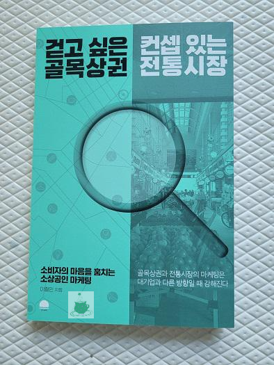  [서평] 걷고 싶은 골목상권 컨셉 있는 전통시장